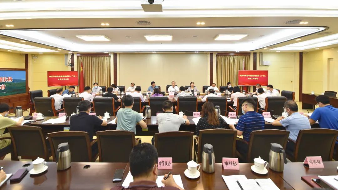 肇慶市籌備中國(guó)僑商投資（廣東）大會(huì)工作會(huì)議召開(kāi)