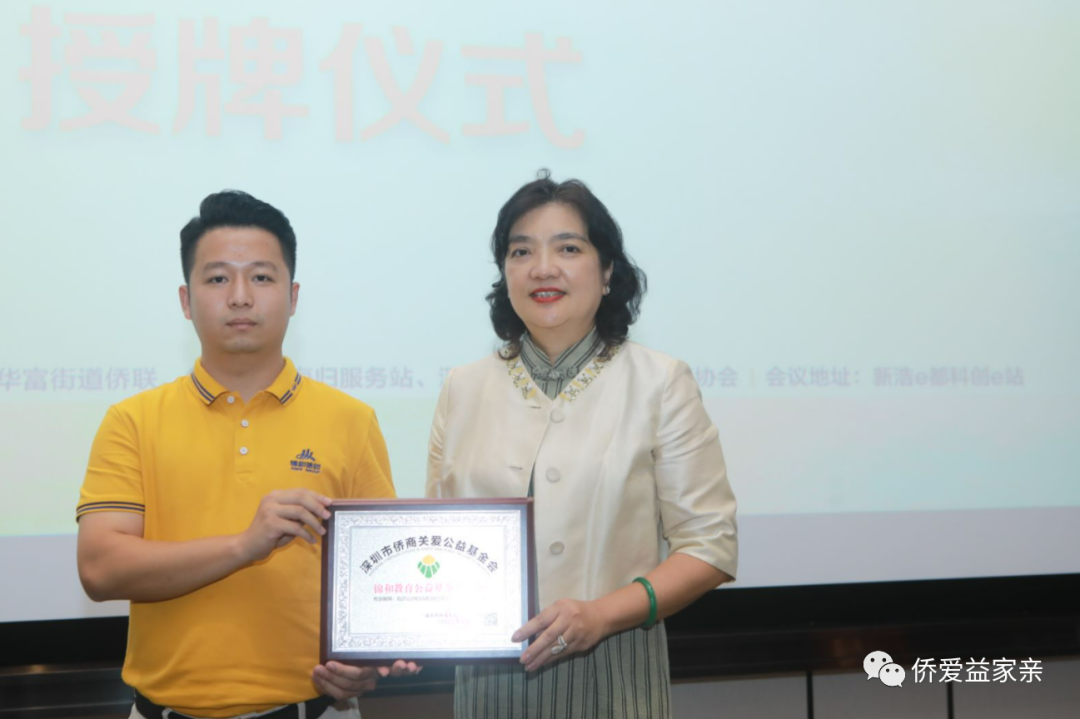 深圳市僑商關(guān)愛(ài)公益基金會(huì)錦和教育公益基金委員會(huì)成立