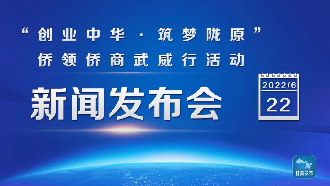 “創(chuàng)業(yè)中華·筑夢隴原”僑領僑商武威行活動即將舉辦