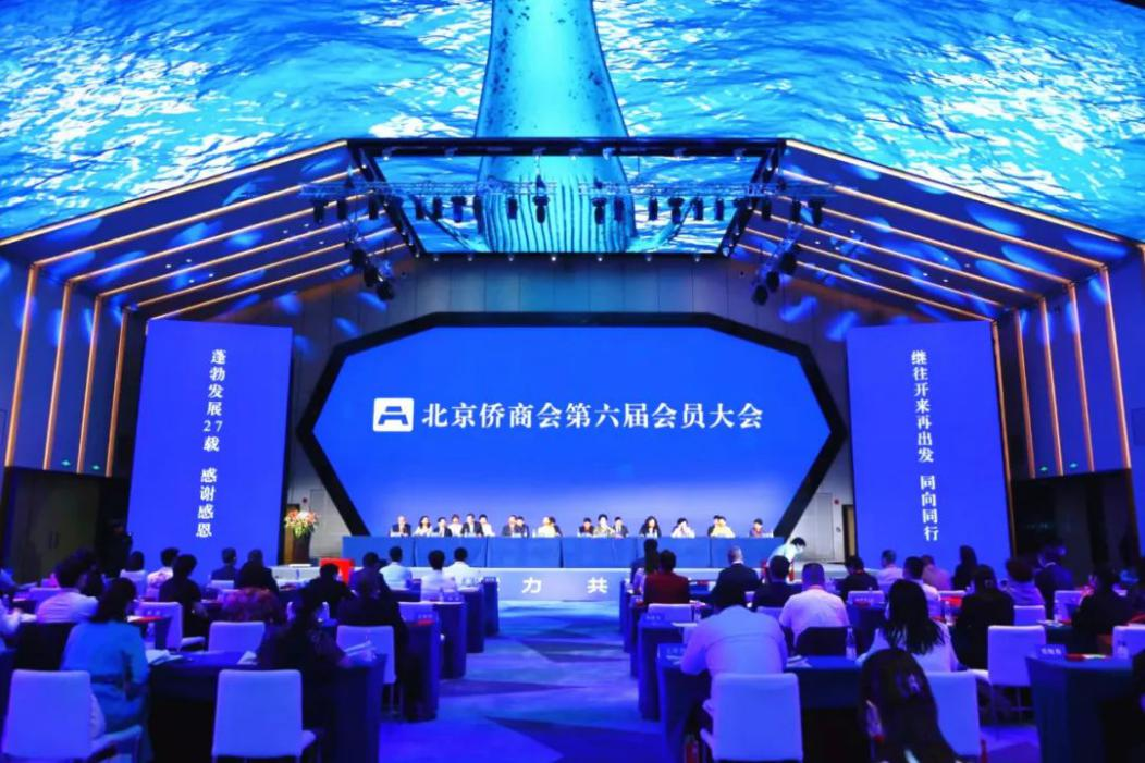 北京僑商會成功舉辦第六屆會員大會