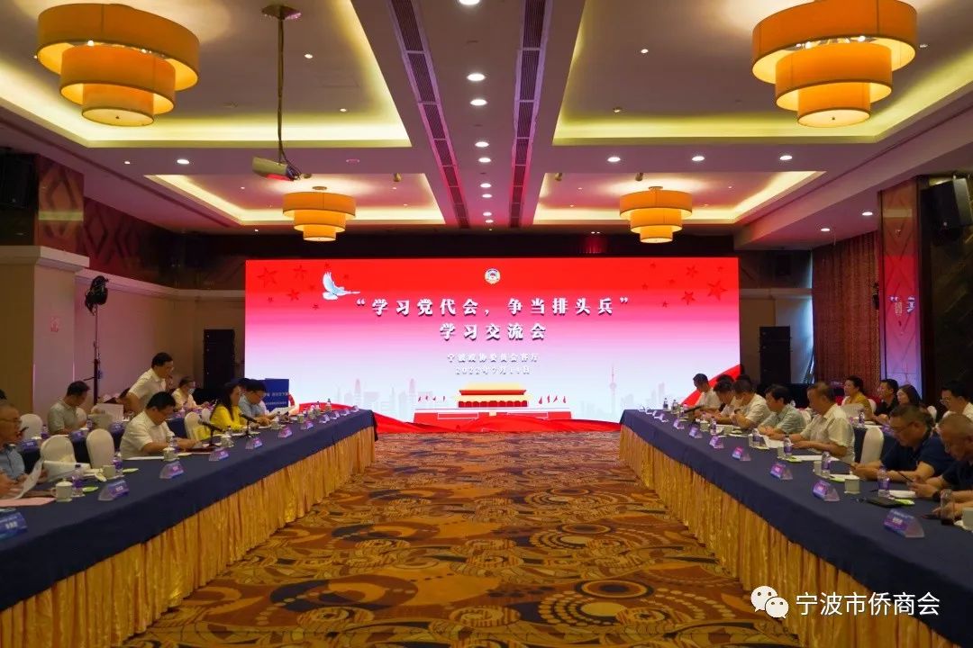 寧波僑商會政協(xié)委員會客廳舉行“學(xué)習(xí)黨代會，爭當(dāng)排頭兵”學(xué)習(xí)交流會