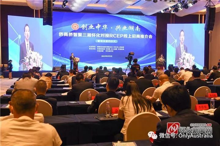 湖南RCEP對接澳大利亞——“創(chuàng)業(yè)中華，興業(yè)湖南” 僑商僑智聚三湘！海外投資看中國，中國機會在湖南