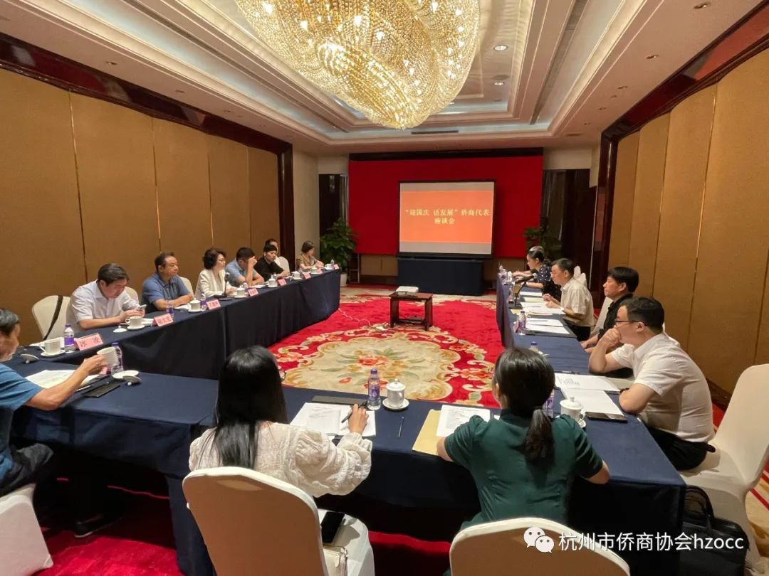 “迎國慶 話發(fā)展”僑商代表座談會在杭召開