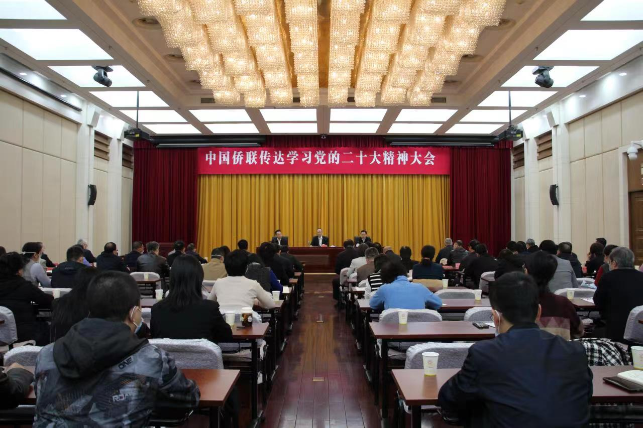 中國(guó)僑聯(lián)召開(kāi)傳達(dá)學(xué)習(xí)黨的二十大精神大會(huì)