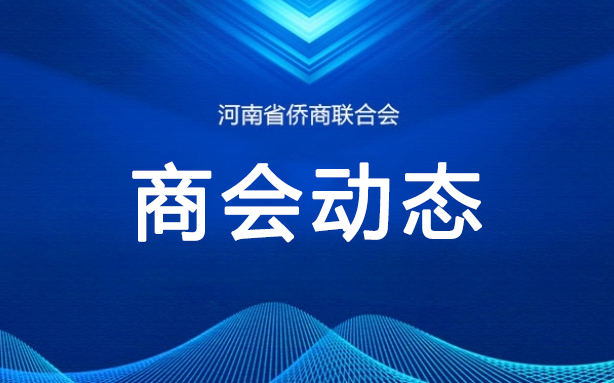省僑商會(huì)增設(shè)金融部、外聯(lián)部，精準(zhǔn)服務(wù)更進(jìn)一步！