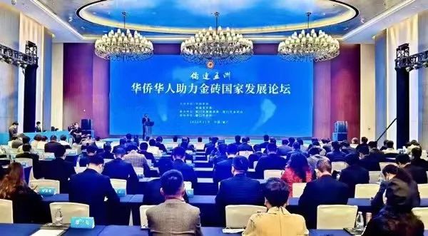 僑連五洲·華僑華人助力金磚國(guó)家發(fā)展論壇在廈開(kāi)幕