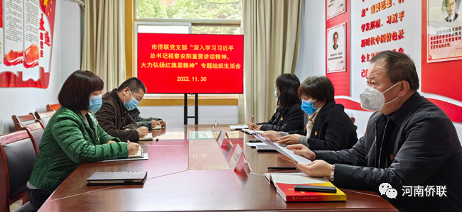 許昌市僑聯(lián)黨支部召開“深入學(xué)習(xí)習(xí)近平總書記視察安陽重要講話精神，大力弘揚(yáng)紅旗渠精神”專題組織生活會(huì)