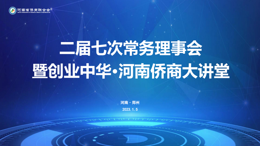 省僑商會(huì)二屆七次常務(wù)理事會(huì)暨創(chuàng)業(yè)中華·河南僑商大講堂活動(dòng)圓滿落幕