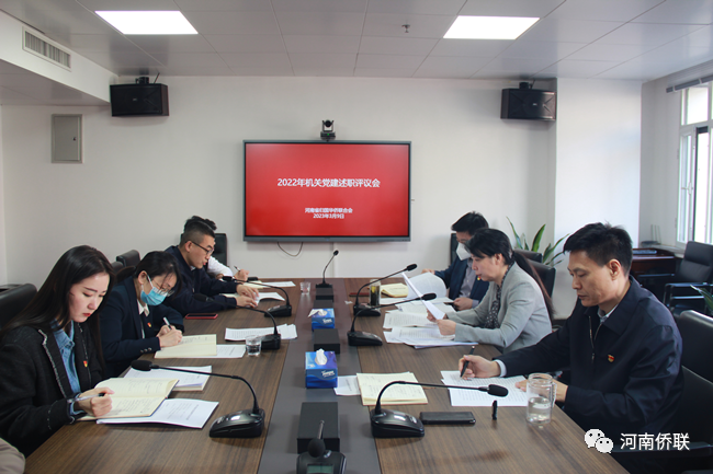 河南省僑聯(lián)召開2022年度機(jī)關(guān)黨建述職評(píng)議會(huì)
