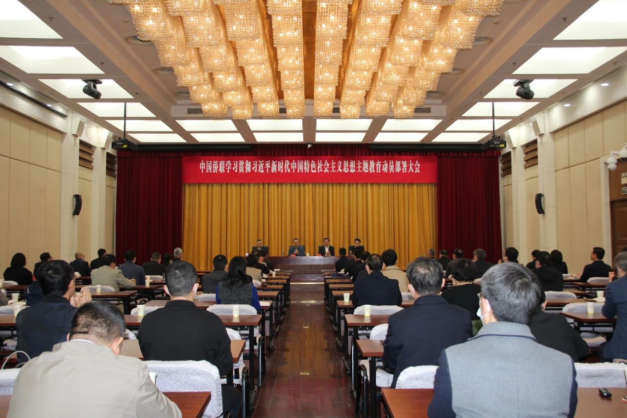 中國(guó)僑聯(lián)召開學(xué)習(xí)貫徹習(xí)近平新時(shí)代中國(guó)特色社會(huì)主義思想主題教育動(dòng)員部署大會(huì)