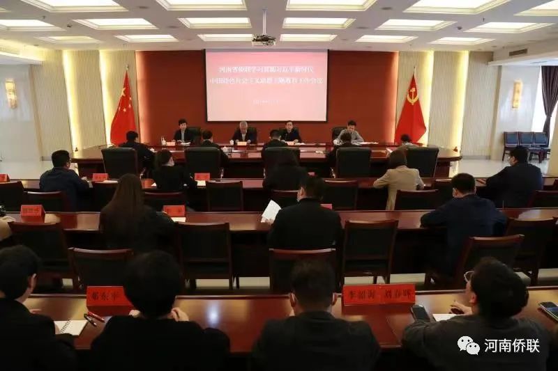河南省僑聯(lián)學(xué)習(xí)貫徹習(xí)近平新時(shí)代中國(guó)特色社會(huì)主義思想主題教育工作會(huì)議召開