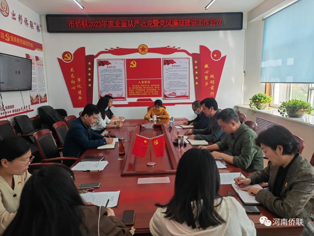 漯河市僑聯(lián)召開(kāi)2023年度全面從嚴(yán)治黨暨黨風(fēng)廉政建設(shè)工作會(huì)議