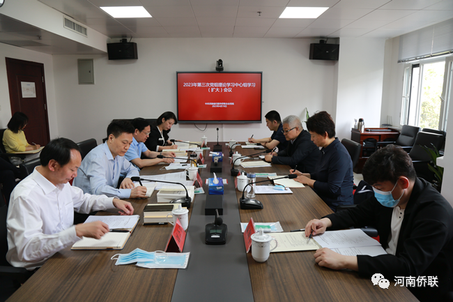 凝心鑄魂筑牢根本 錘煉品格強(qiáng)化忠誠(chéng)——河南省僑聯(lián)召開(kāi)黨組理論學(xué)習(xí)中心組學(xué)習(xí)（擴(kuò)大）會(huì)議