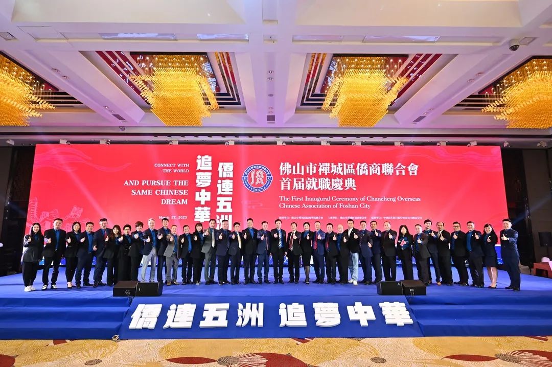 凝聚“僑”力量！禪城區(qū)僑商聯(lián)合會(huì)首屆就職慶典圓滿舉行
