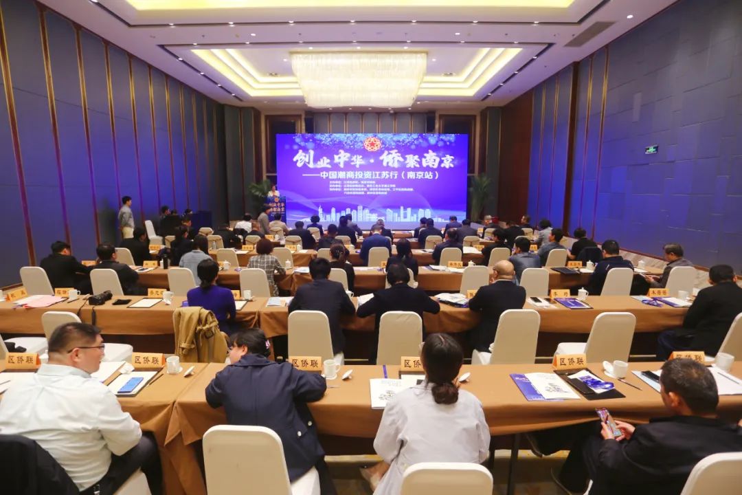 “創(chuàng)業(yè)中華·僑聚南京”中國潮商投資江蘇行（南京站）活動(dòng)成功舉辦