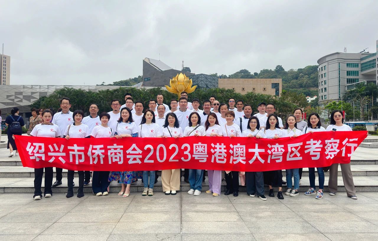 紹興市僑商會(huì)組團(tuán)赴粵港澳大灣區(qū)開展主題考察活動(dòng)