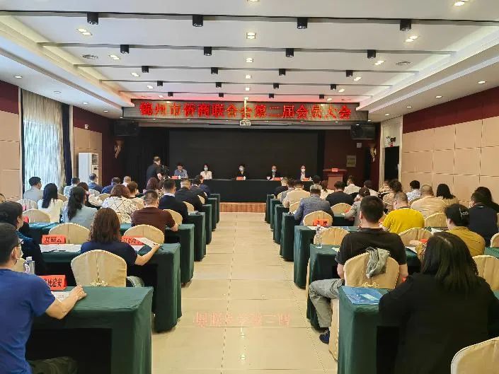 錦州市僑商聯(lián)合會(huì)第二屆會(huì)員大會(huì)召開