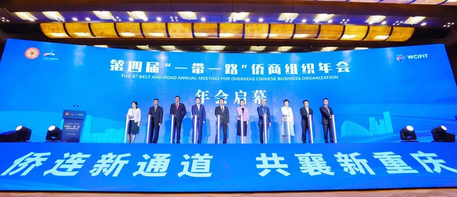 第四屆“一帶一路”僑商組織年會召開