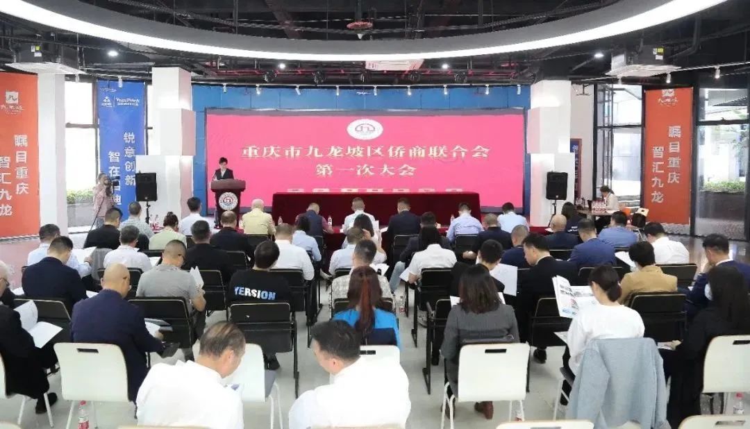 九龍坡區(qū)僑商聯(lián)合會(huì)正式成立