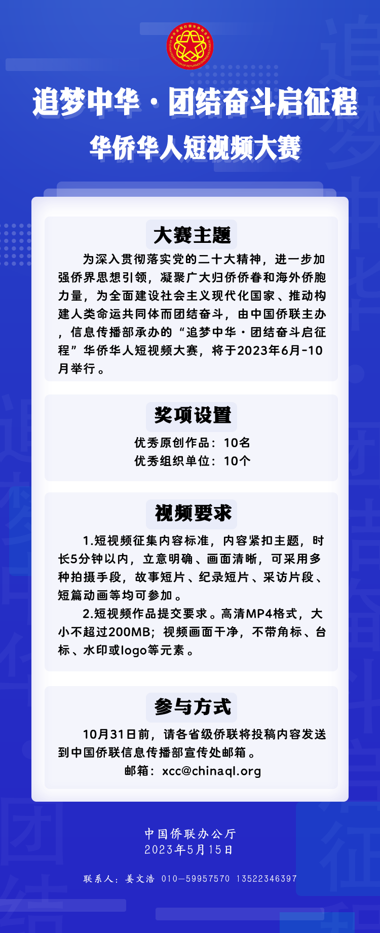 中國僑聯(lián)舉辦“追夢中華·團結奮斗啟征程”華僑華人短視頻大賽
