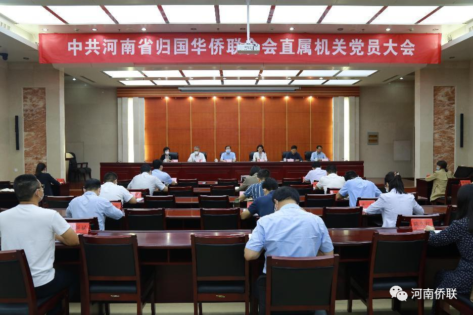 河南省僑聯(lián)召開機關黨委換屆選舉大會