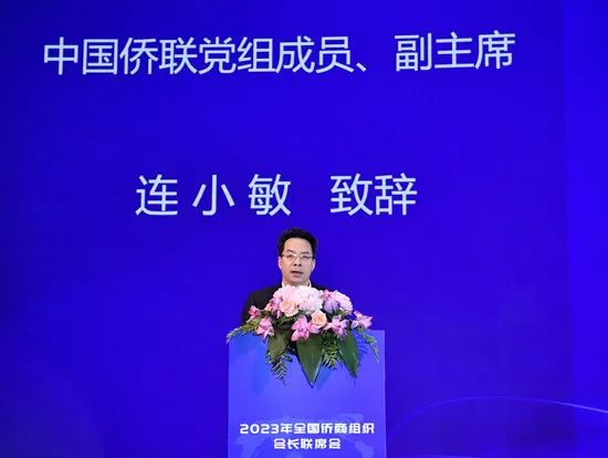 連小敏出席2023年全國僑商組織會長聯(lián)席會并講話