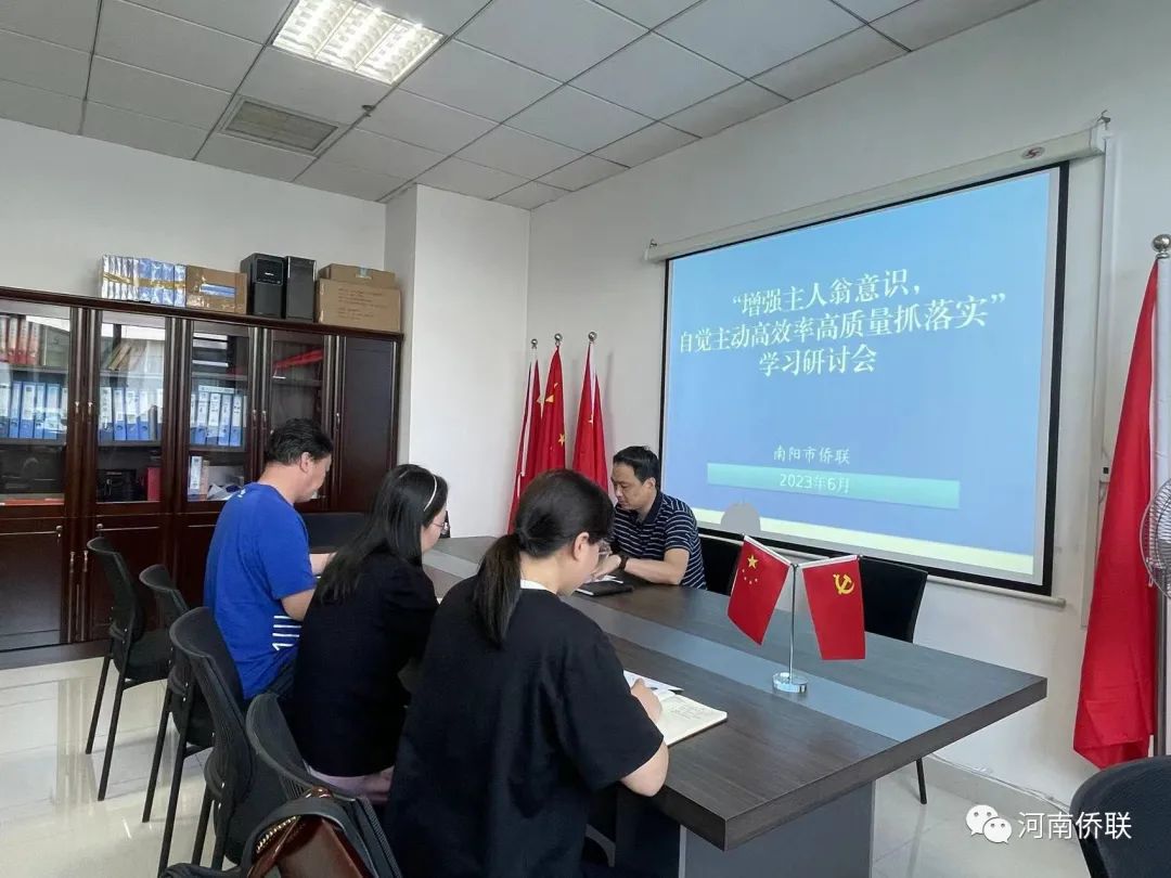 南陽市僑聯(lián)開展“增強主人翁意識，自覺主動高效率高質量抓落實”學習研討會