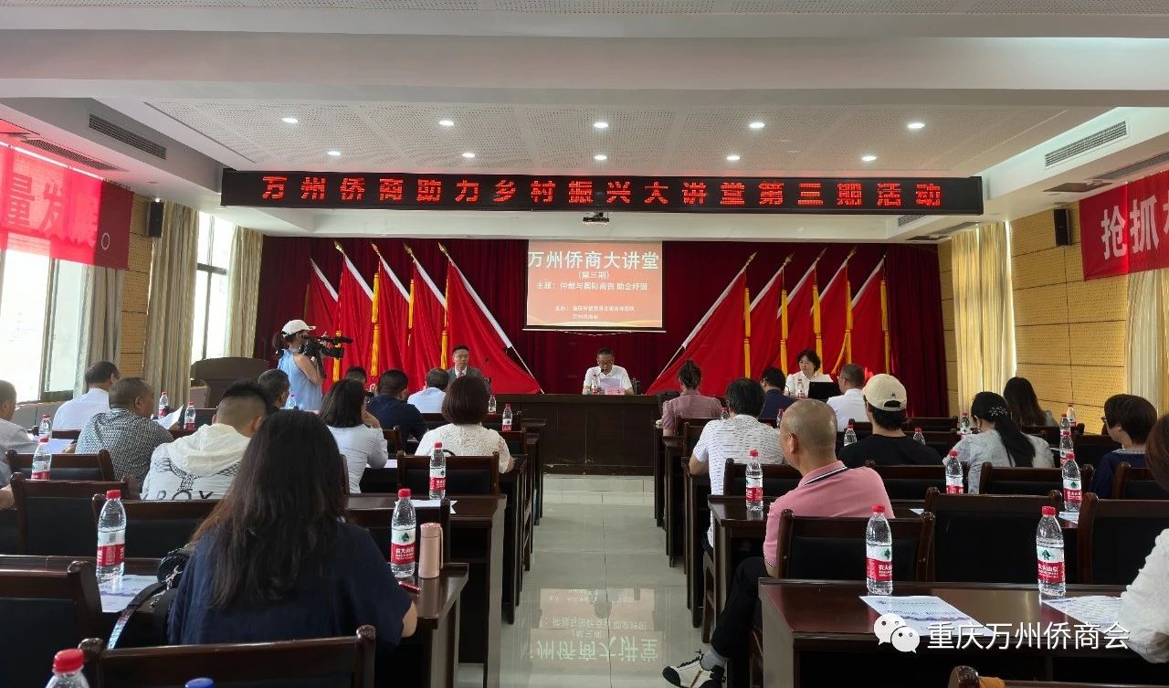 重慶市萬州區(qū)舉辦僑商大講堂 助力僑企發(fā)展！