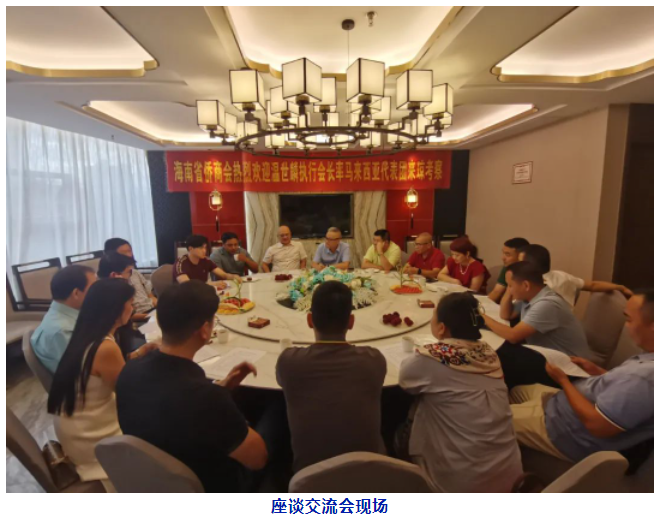 海南省僑商會(huì)與馬來西亞代表團(tuán)座談交流
