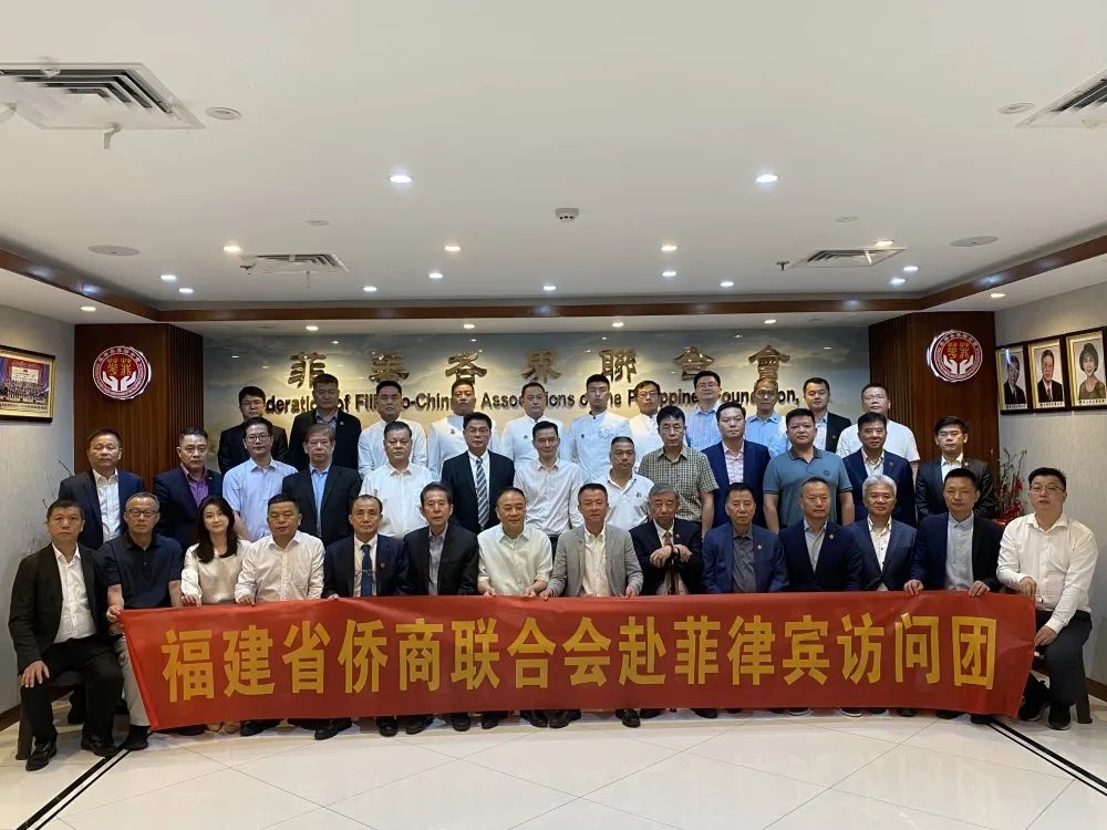 福建省僑商聯(lián)合會訪問團拜會菲華各界聯(lián)合會