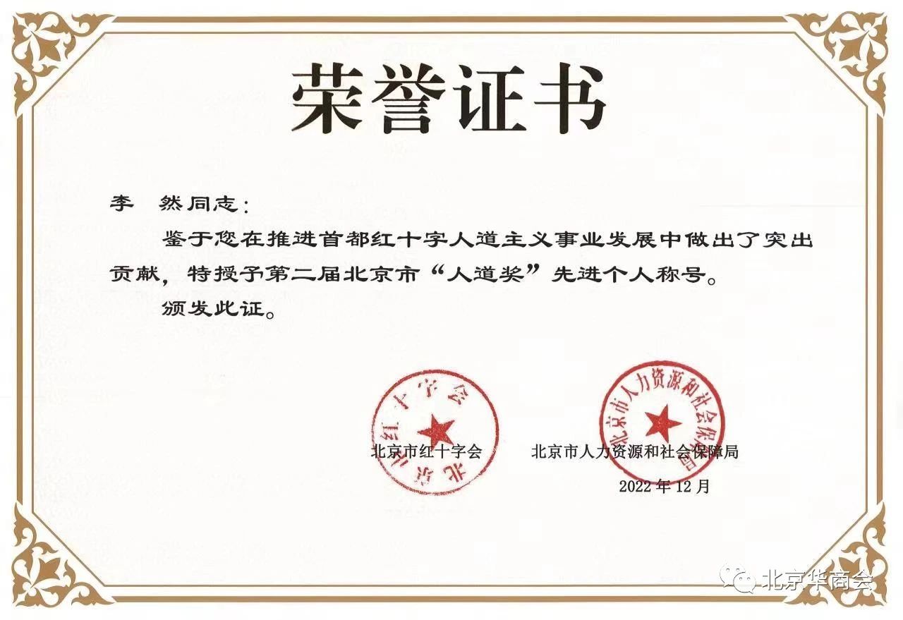 北京華商會李然副會長榮獲第二屆北京市“人道獎”先進個人