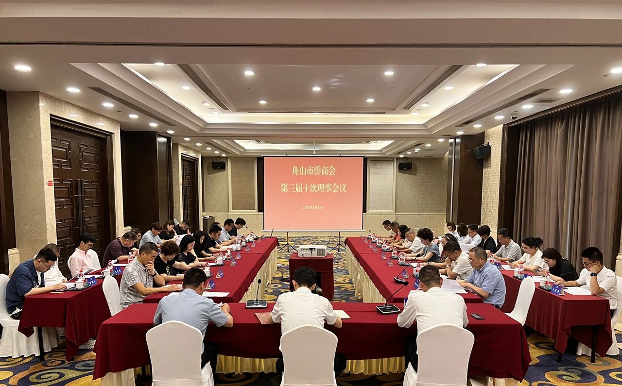 舟山市僑商會召開三屆十次理事會議