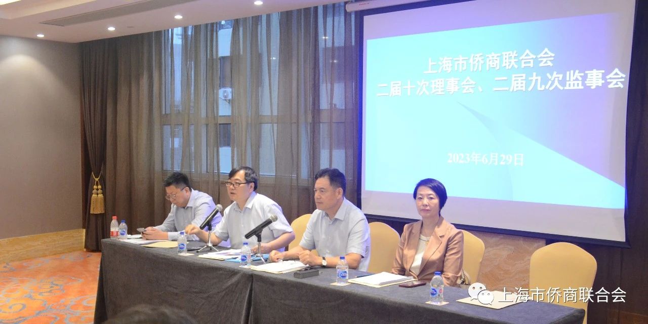 上海市僑商聯(lián)合會(huì)召開二屆十次理事會(huì)、二屆九次監(jiān)事會(huì)