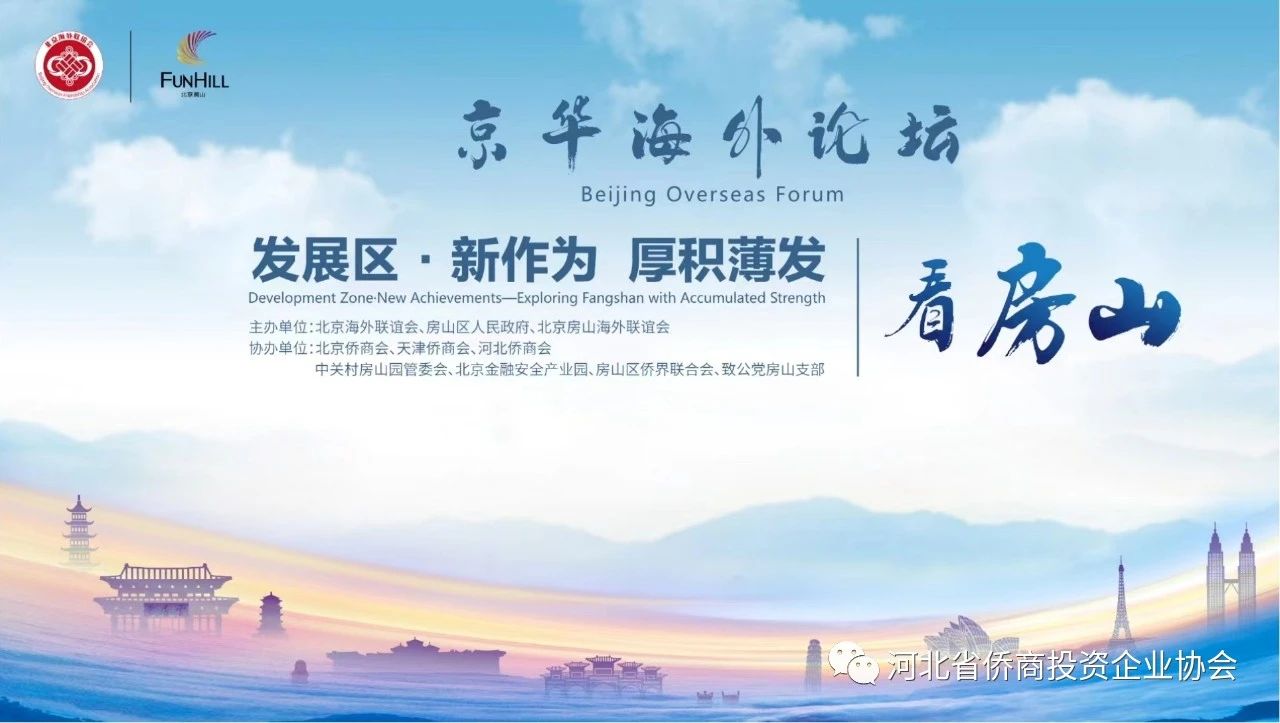 京華海外論壇在房山區(qū)成功舉辦 河北省僑商會(huì)設(shè)分會(huì)場(chǎng)