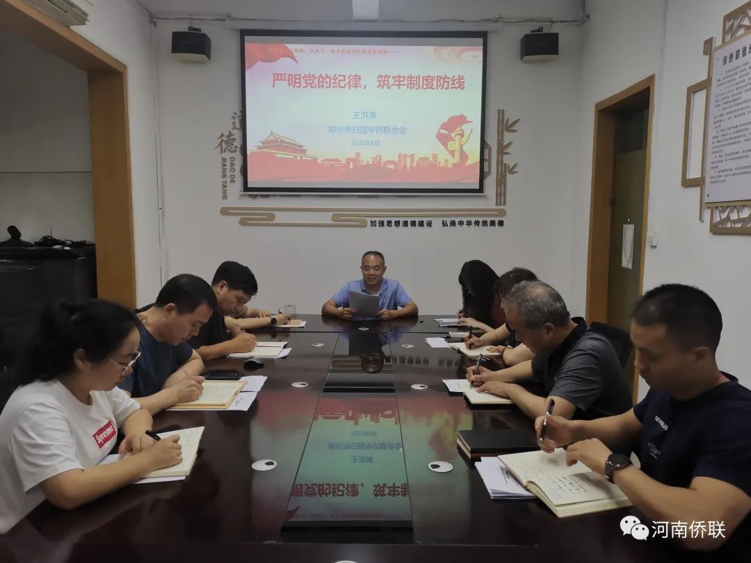 鄭州市僑聯(lián)組織“明方向、立規(guī)矩、正風(fēng)氣、強免疫”專題紀(jì)律教育黨課輔導(dǎo)