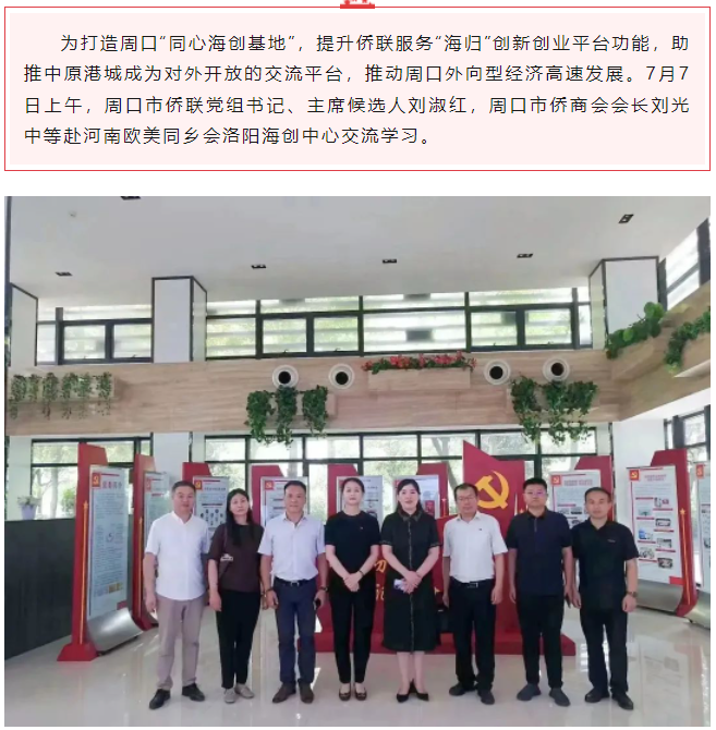 周口市僑聯(lián)、周口市僑商會(huì)赴河南歐美同鄉(xiāng)會(huì)洛陽(yáng)海創(chuàng)中心交流學(xué)習(xí)