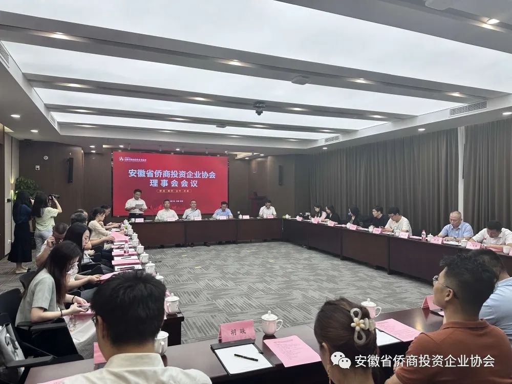 安徽省僑商投資企業(yè)協(xié)會(huì)理事會(huì)召開年中會(huì)議