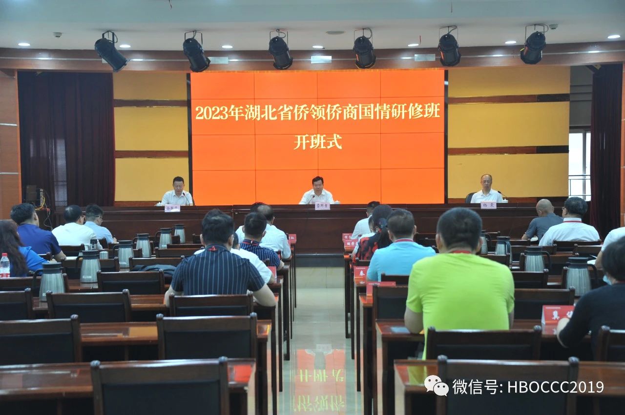 2023年湖北省僑領僑商國情研修班開班，喻鵬會長帶隊參加學習