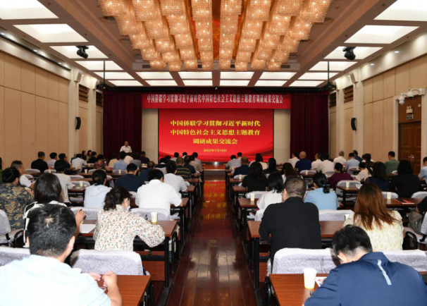 中國僑聯(lián)舉辦學(xué)習(xí)貫徹習(xí)近平新時代中國特色社會主義思想主題教育調(diào)研成果交流會