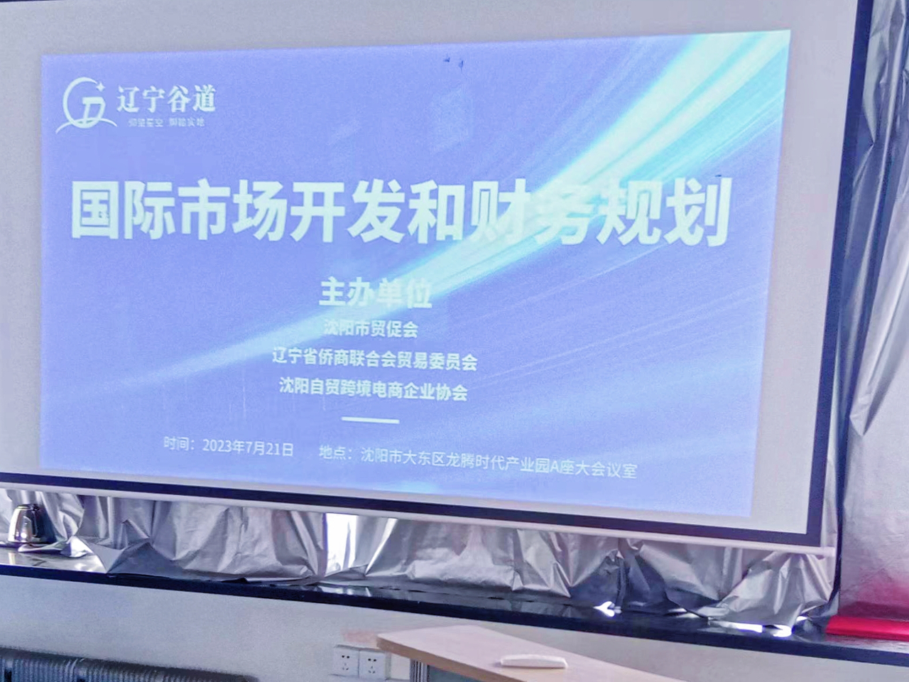 遼寧省僑商會貿(mào)易委員會舉辦國際市場開發(fā)和財務規(guī)劃講座