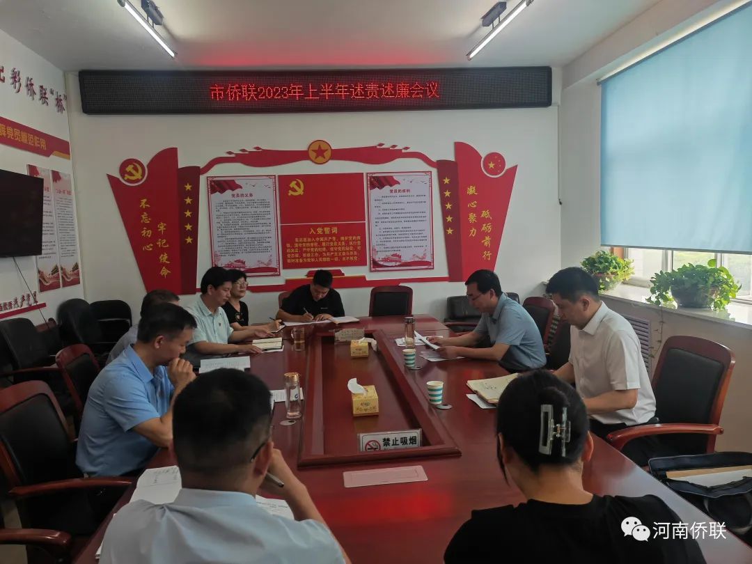 漯河市僑聯(lián)召開2023年上半年“述責(zé)述廉”會議