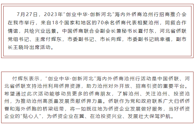 滄州市舉辦2023年“創(chuàng)業(yè)中華·創(chuàng)新河北”海內(nèi)外僑商滄州行招商推介會(huì)