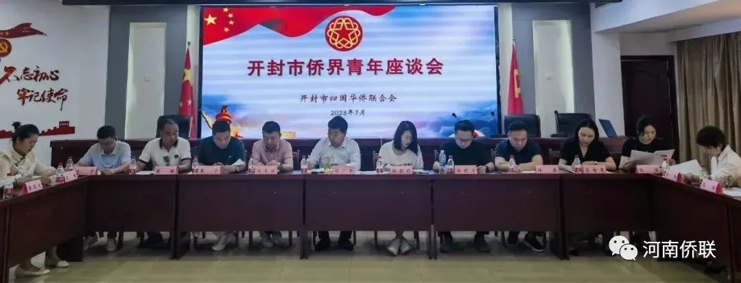 開封市僑聯(lián)組織召開僑界青年座談會
