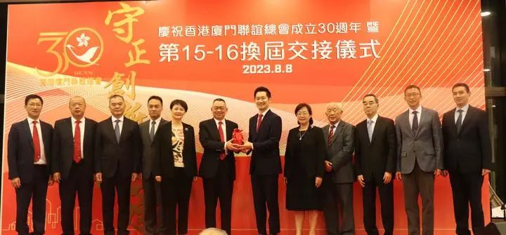 香港廈門聯(lián)誼總會(huì)舉行第十五屆-第十六屆換屆交接儀式