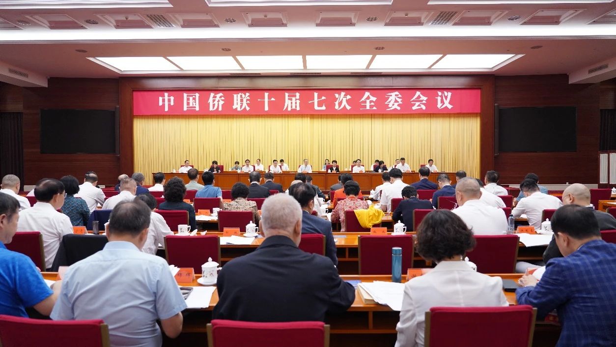 中國僑聯(lián)十屆七次全委會議在京舉行