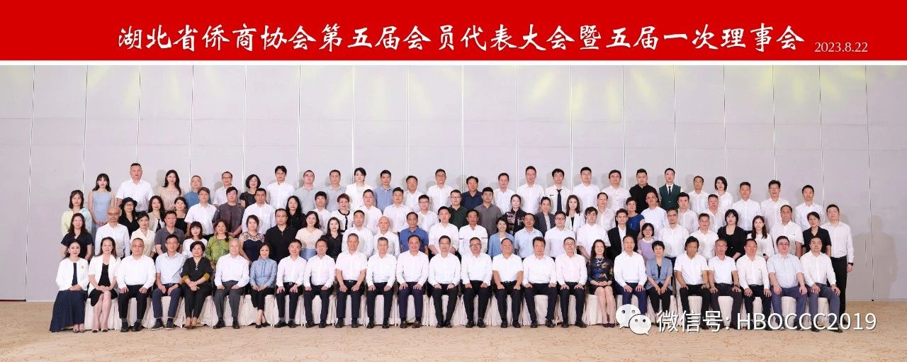 湖北省僑商協(xié)會(huì)第五屆會(huì)員代表大會(huì)暨五屆一次理事會(huì)在漢召開