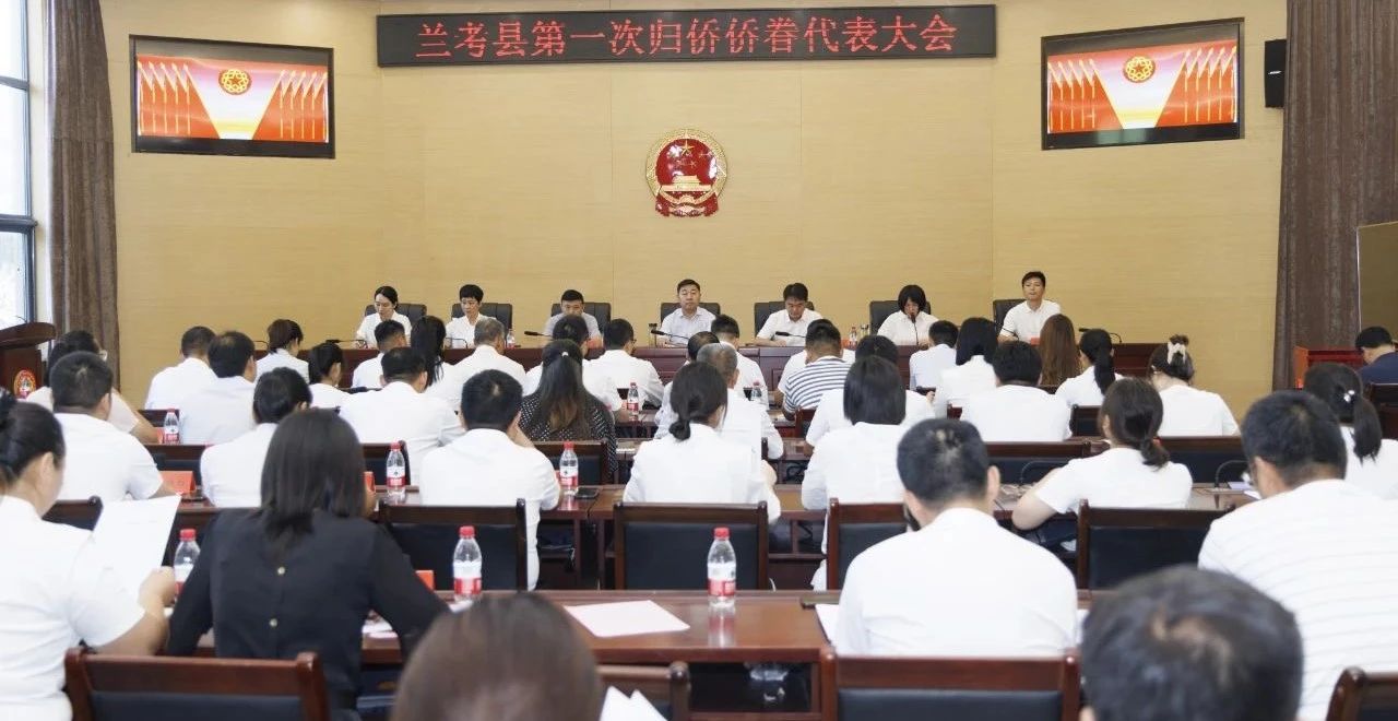 蘭考縣第一次歸僑僑眷代表大會勝利召開