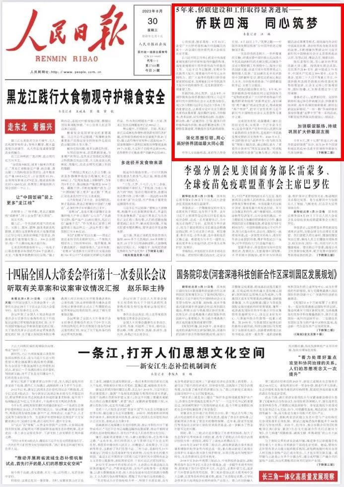 人民日報：僑聯(lián)四海 同心筑夢——5年來，僑聯(lián)建設(shè)和工作取得顯著進(jìn)展