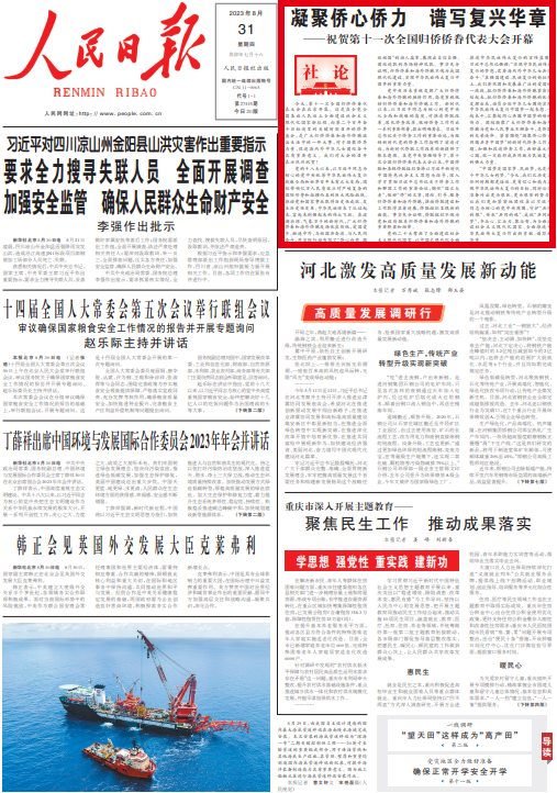 人民日報社論：凝聚僑心僑力 譜寫復(fù)興華章——祝賀第十一次全國歸僑僑眷代表大會開幕