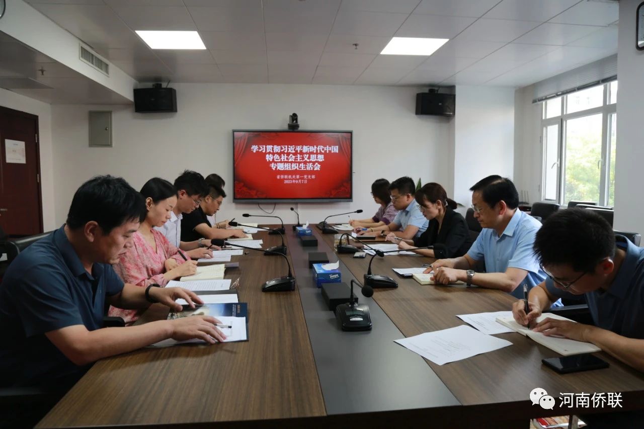 河南省僑聯(lián)機(jī)關(guān)第一黨支部召開主題教育專題組織生活會(huì)
